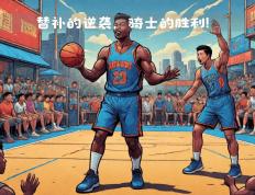 PG电子官网-猛龙大胜骑士，赢得主场之战