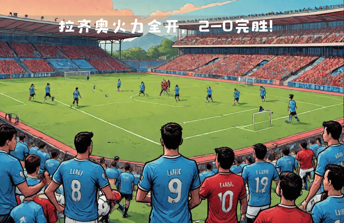 PG电子官方-拉齐奥客场不敌卡利亚里，争冠形势堪忧